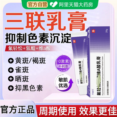 三联乳膏官方旗舰店正品祛淡化黄褐斑雀斑第一名官方美白身体cc