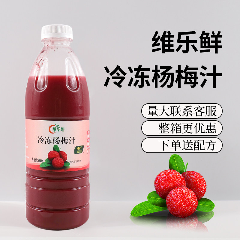 维乐鲜HPP冷冻杨梅汁960G
