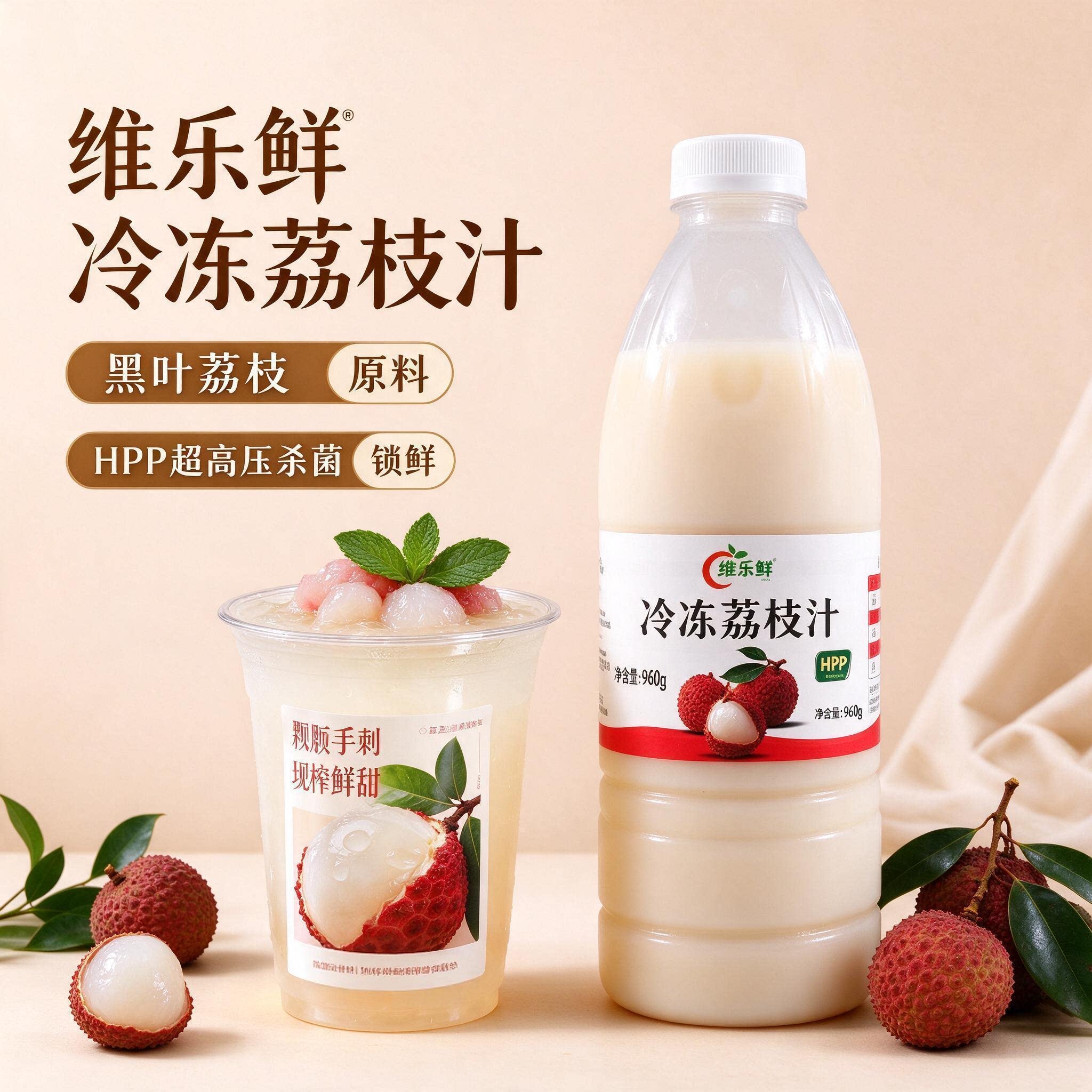 维乐鲜HPP冷冻荔枝汁960g
