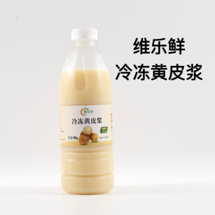 维乐鲜冷冻黄皮浆纯鲜果郁南无核黄皮鲜榨奶茶店原料果汁