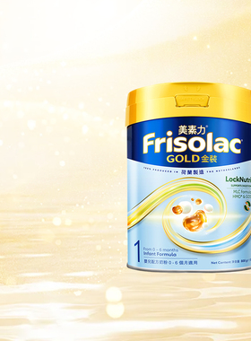 港版Frisolac美素力金装婴儿配方奶粉1段800g/罐