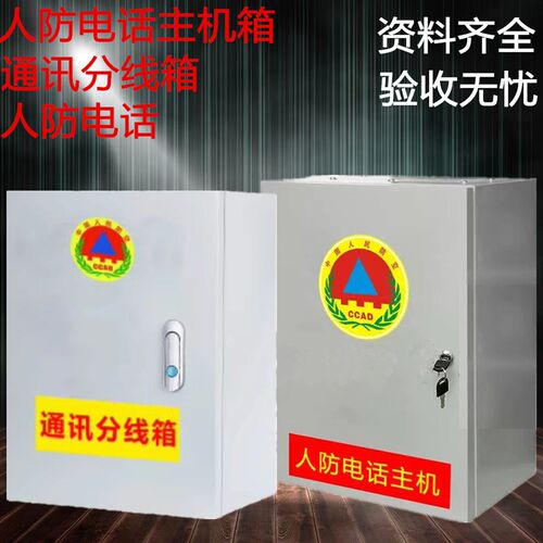 人防电话分线箱电话主机箱人防电话分机人M防通信设备箱电话交接