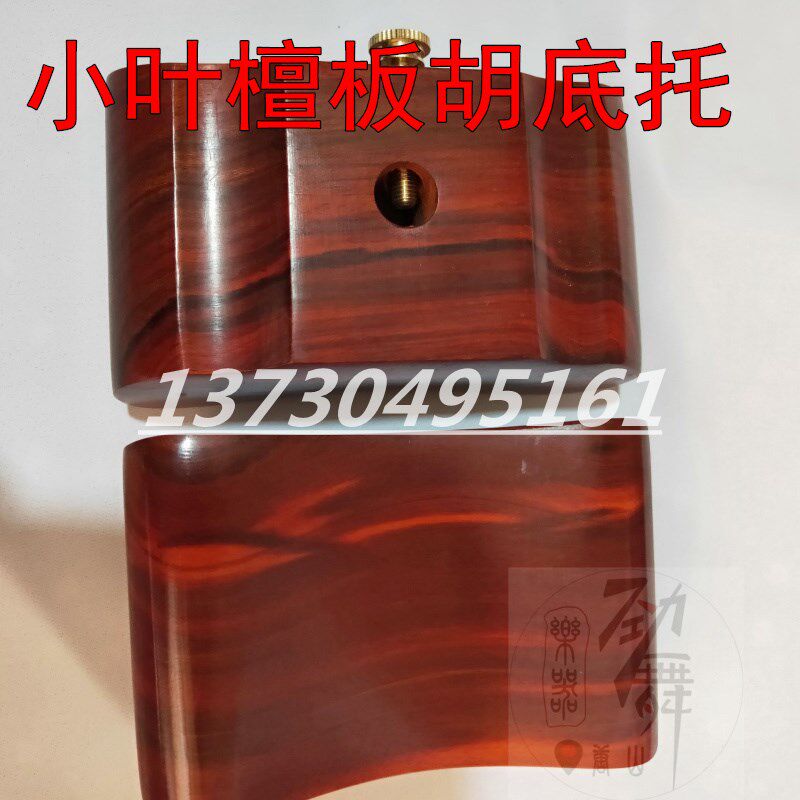 紫檀木板胡托 非洲m小叶紫檀木板胡底座 板胡底托 新品包邮