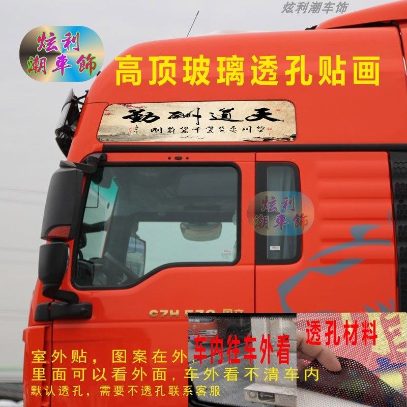 重汽汕德卡C7H车顶装饰贴纸大卡车货F车C9H高顶玻璃窗个性车贴画