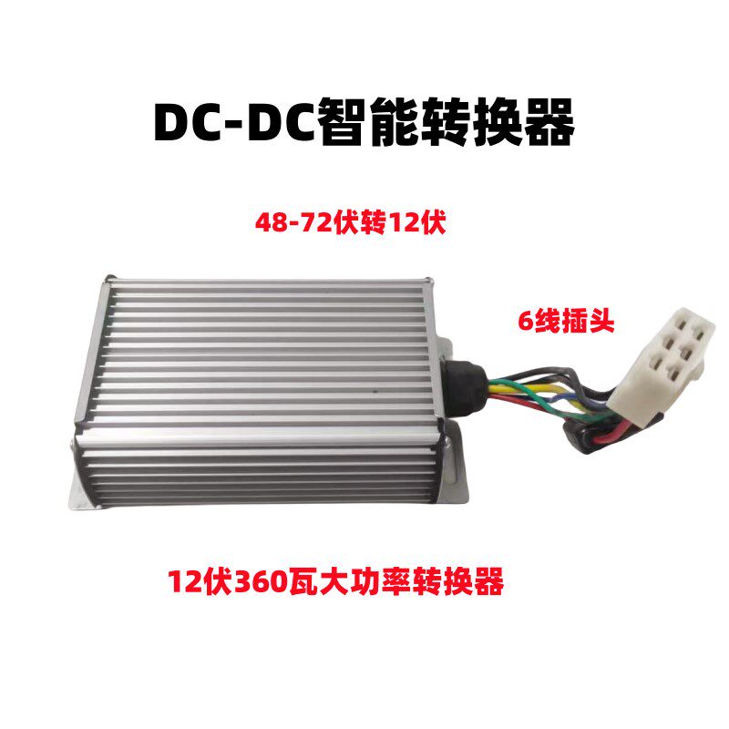 电动三轮车大功率智能转换器48-72伏I转换12伏电动四轮车转换器