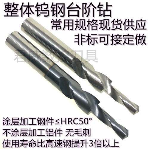 非标定做钨钢钻头钨钢台阶钻合金阶梯钻螺丝扩孔O钻M3-M8现货供应