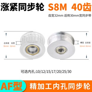 S8M40齿同步i轮涨紧齿宽32内孔1015/17/20/25同步带轮惰轮套装定