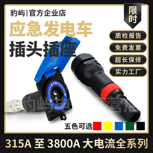 移动应急发电车快速连接器630wA800A接入装置箱柜mc大电流插头插