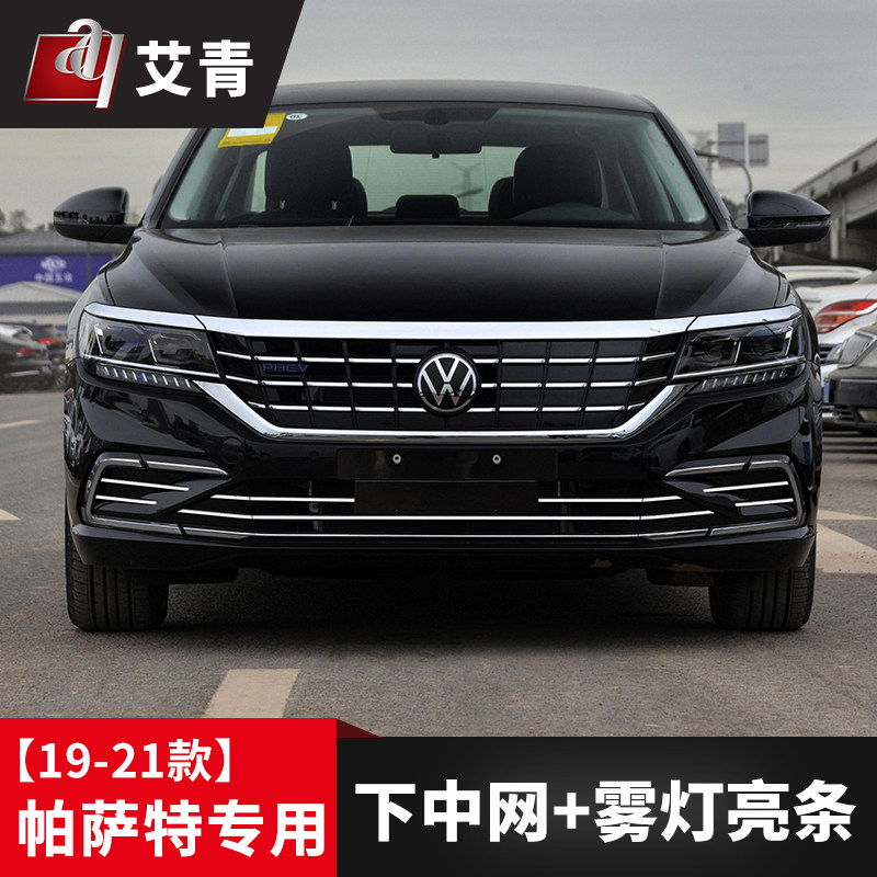 适用于19-23款帕萨特改装中网装饰条H前杠改装后备箱前挡雾灯亮条