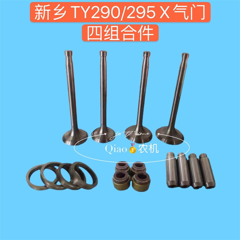 河南新乡双缸柴油机290.295/2100气门四配套Z/组合气门