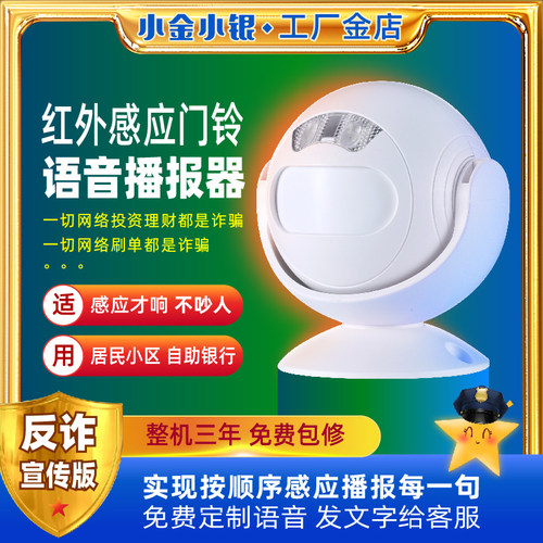 [反诈骗宣传]红外感p应门铃语音播报器[防电信诈骗-免费定制语音]