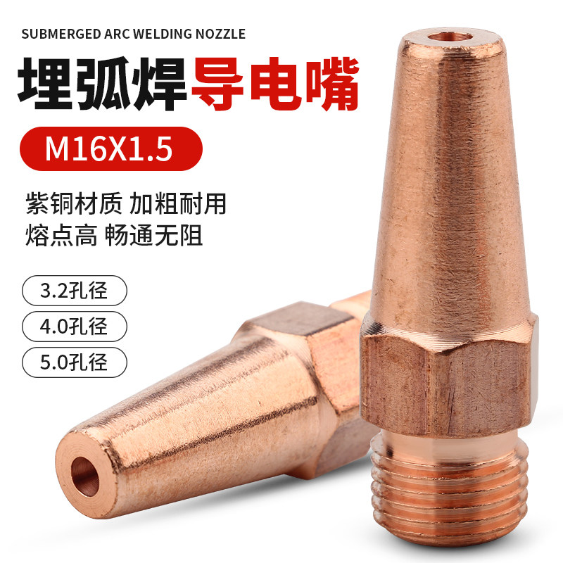 埋弧焊导电嘴紫铜导丝q嘴埋伏焊进丝咀送丝机配件焊接专用导电连