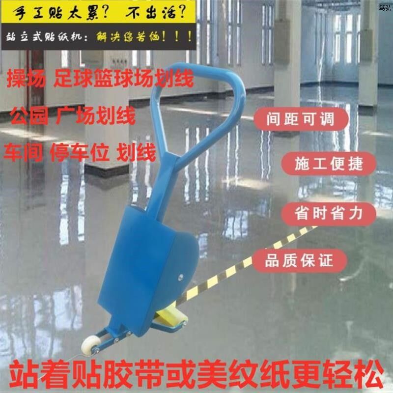 美纹纸划线机粘贴器 地坪划线贴纸机 篮球场羽毛球场Z划线贴带机