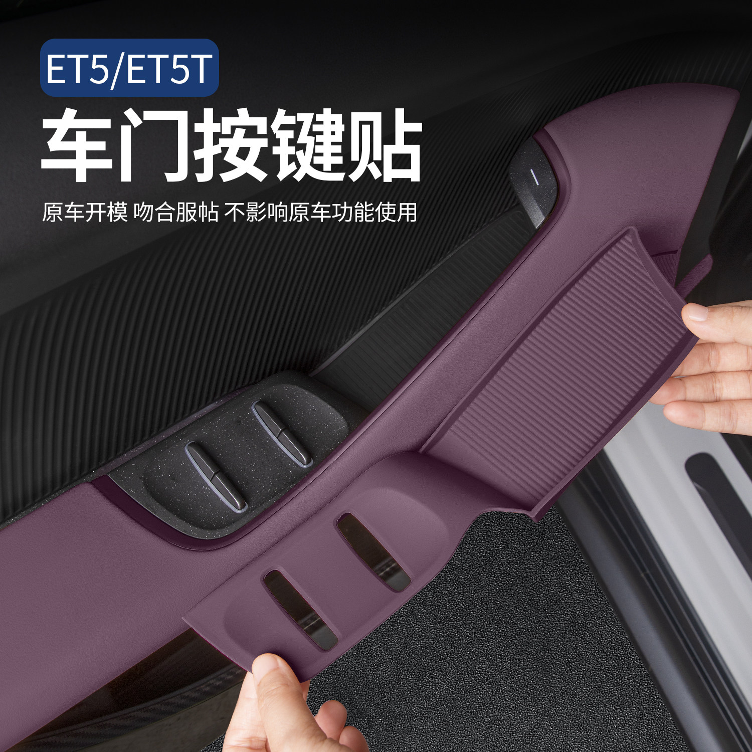 适用蔚来ET5ET5T车门按键贴玻璃开关硅胶保护R垫车内装饰用品配件