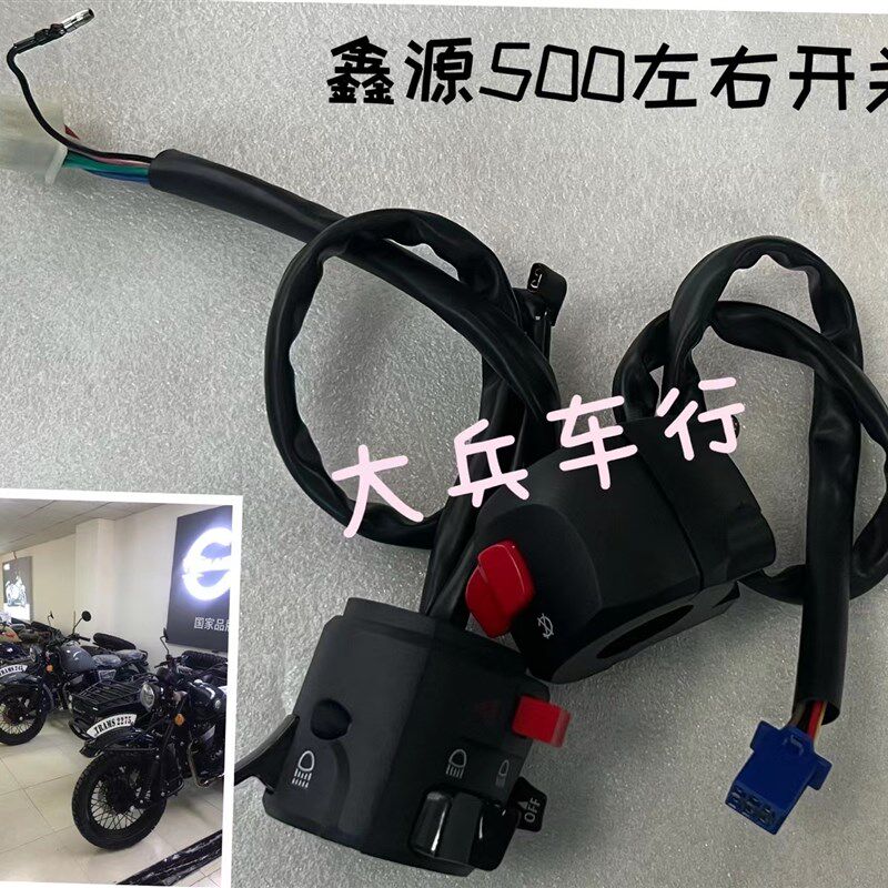 鑫源500车把左右开关XY500自由风侉子边三轮摩S托大灯转向开关电