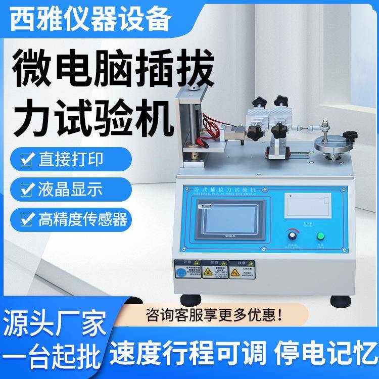 微电脑插拔力试验机数据线USB插拔力测试机卧式插拔力试验机