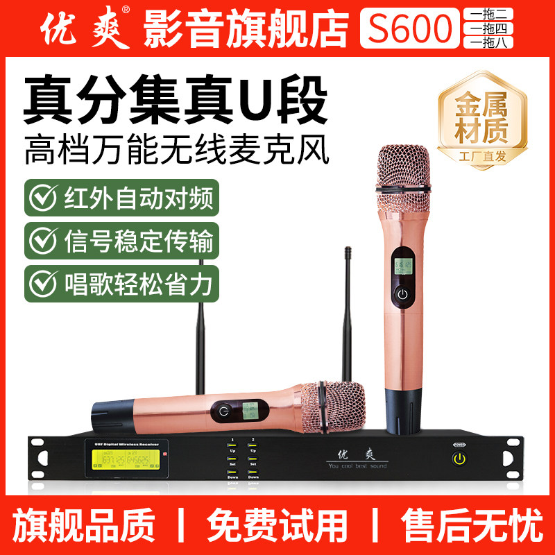 优爽S600真分集U段麦克风一拖四