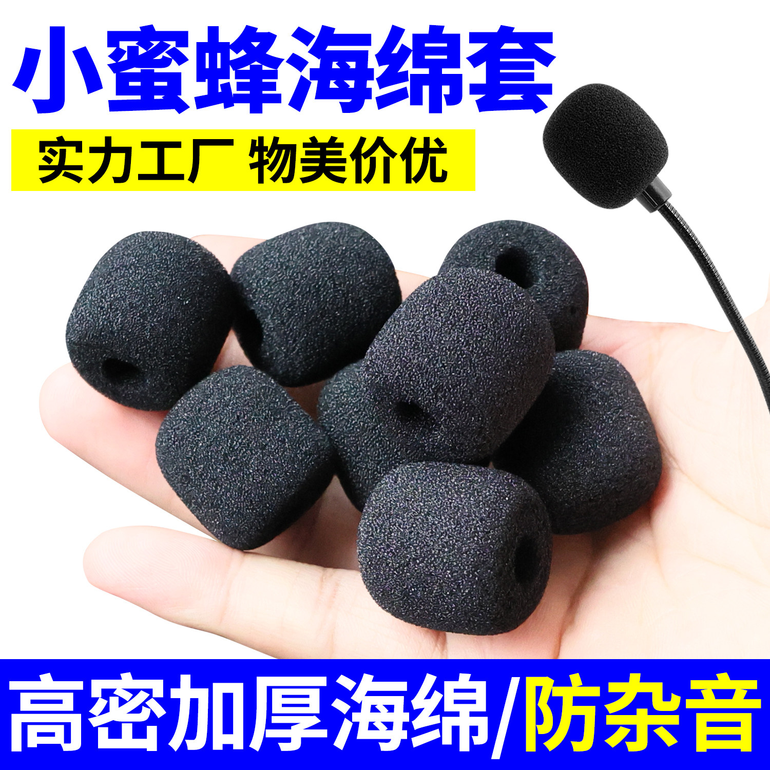 扩音器小蜜蜂领夹麦海绵套会议麦克风话筒套耳机麦保护套防杂音图片