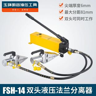 液压法兰分离器FSH-14分体法兰扩张器双头法兰破拆器撑开器扩开机