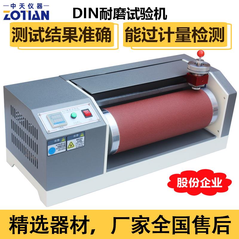 DIN耐磨试验机塑料橡胶滚筒皮革耐磨测试仪din耐磨耗实验仪器订金