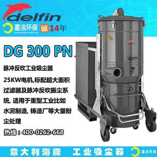 吸尘器Delfin脉冲反吹重型工业DG300P大功率吸粉尘切屑等金属碎屑