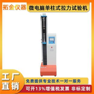 拉力试验机电子拉力试验机桌上型微电脑拉力试验机 微电脑单柱式