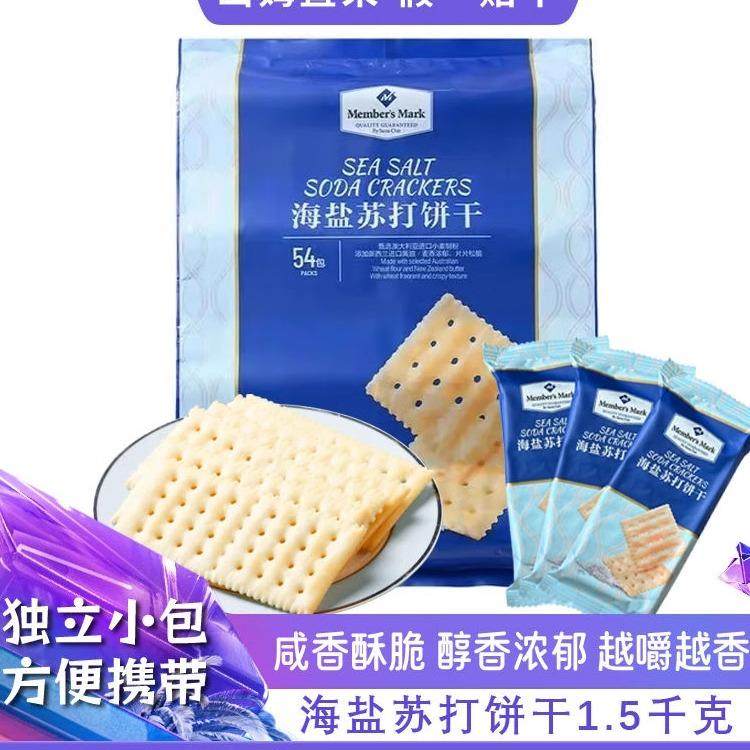山姆代购进口海盐苏打饼干咸味无糖精网红零食点心官方会员旗舰店,零食/坚果/特产,苏打饼干,淘宝优惠券,粉丝福利购,淘宝优惠卷