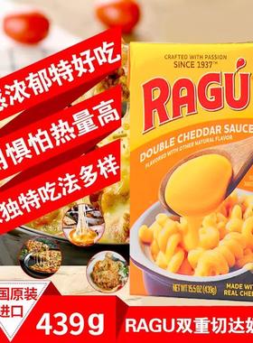 美国进口ragu乐鲜双重切达芝士酱乳酪意面炸鸡三明治调味酱料奶酪