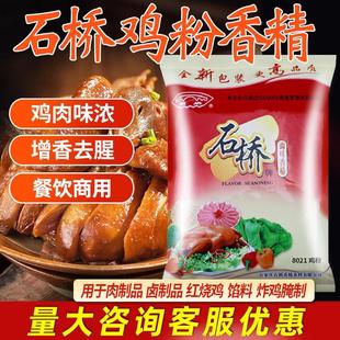 石桥香精猪肉粉鸡肉粉末香精食用商用烧鸡鸭卤牛猪肉熟食品添加剂