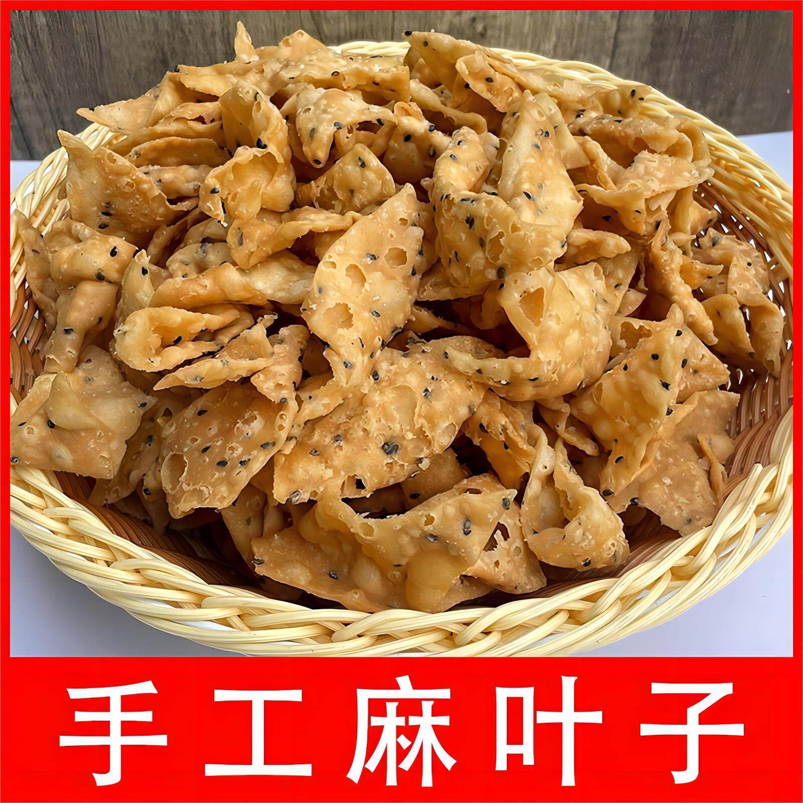 麻叶子河南土特产芝麻手工油炸麻叶焦叶蕉叶馓子麻花特产山东安徽