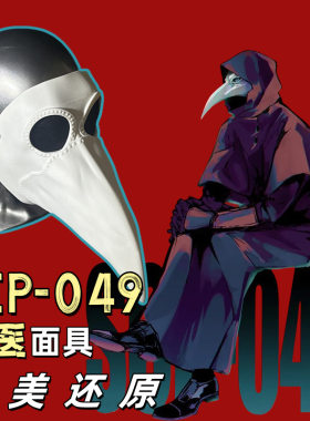SCP基金会049疫医面具万圣节瘟疫医生COS鸟嘴面具中世纪蒸汽朋克