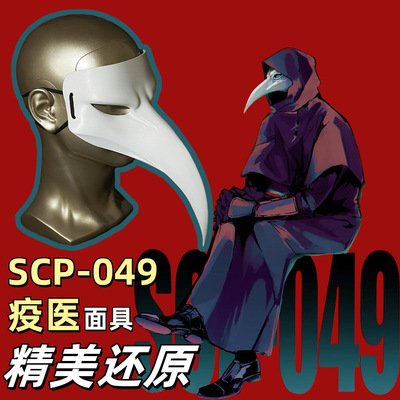 SCP基金会SCP-049疫医面具万圣节瘟疫医生COS鸟嘴面具幻影