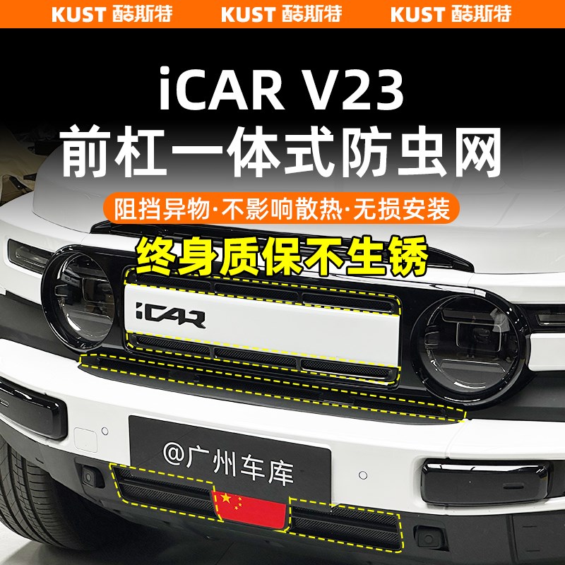 奇瑞iCAR V23一体式防虫网防石网进气口保护罩改装升级配件