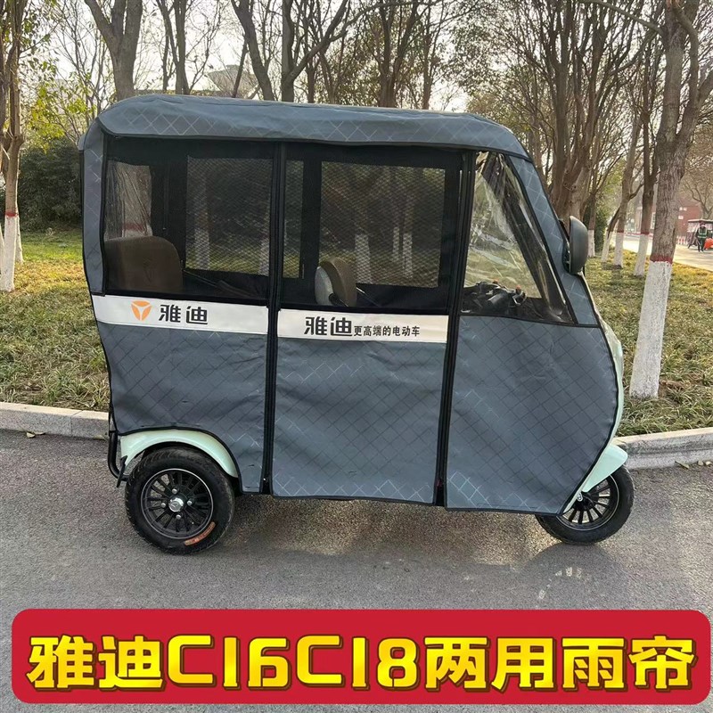 雅迪C16C18三轮车车棚雨棚冬夏两用皮革加厚全封闭围帘遮雨棚