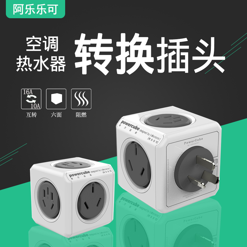 16A转10/16安转换器大功率热水器空调插座转化器多用魔方转换插头