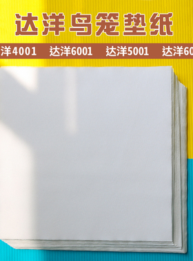 达洋鸟笼b4001不锈钢b5001笼子配件b6001底盘b6045ss托盘专用垫纸