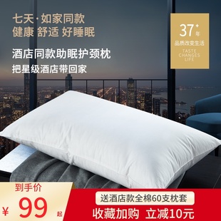 斯得福如家枕头和颐商旅七天酒店同款斯得福全棉枕单人舒适枕芯