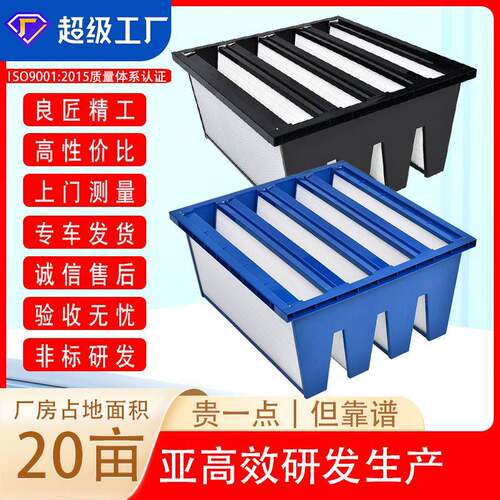 亚高效过滤器|厂家供应大风量V形亚高效空气过滤器组合式过滤器