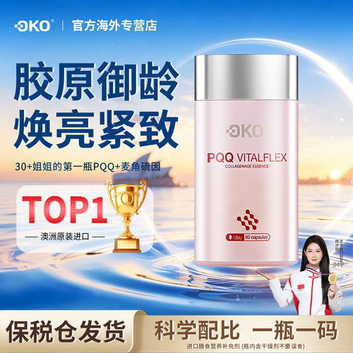 OKO澳洲原装进口PQQ胶原胶囊