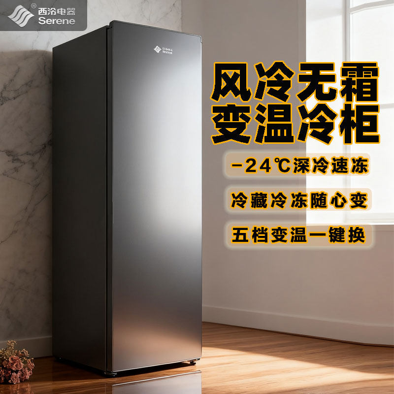 西泠立式冷柜单门一级风冷无霜