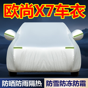 长安欧尚X7PLUS专用车衣车罩防晒防雨隔热遮阳罩加厚防冻汽车外套
