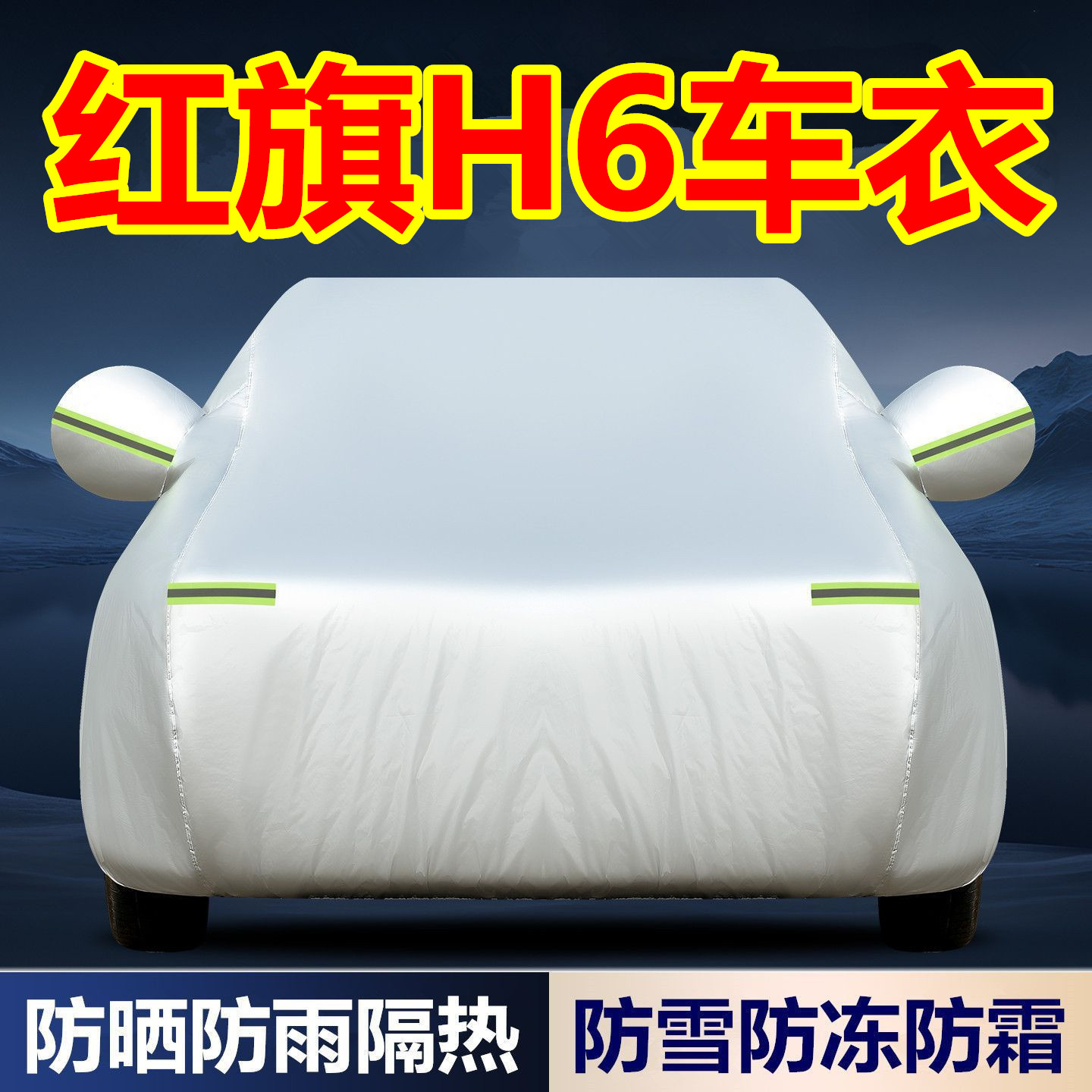 红旗H6车衣车罩防晒防雨隔热遮阳