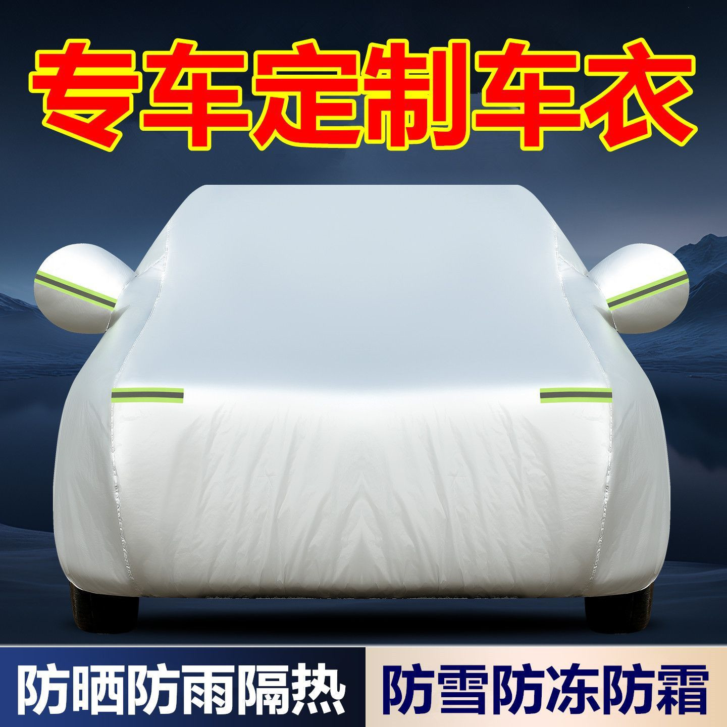 汽车车衣车罩防晒防雨隔热遮阳罩