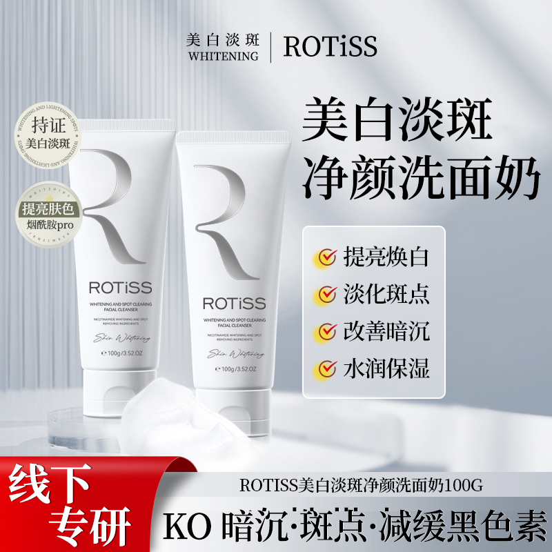 ROTISS美白淡斑洗面奶洁面乳夏季脸部清洁温和补水保湿改善暗黄