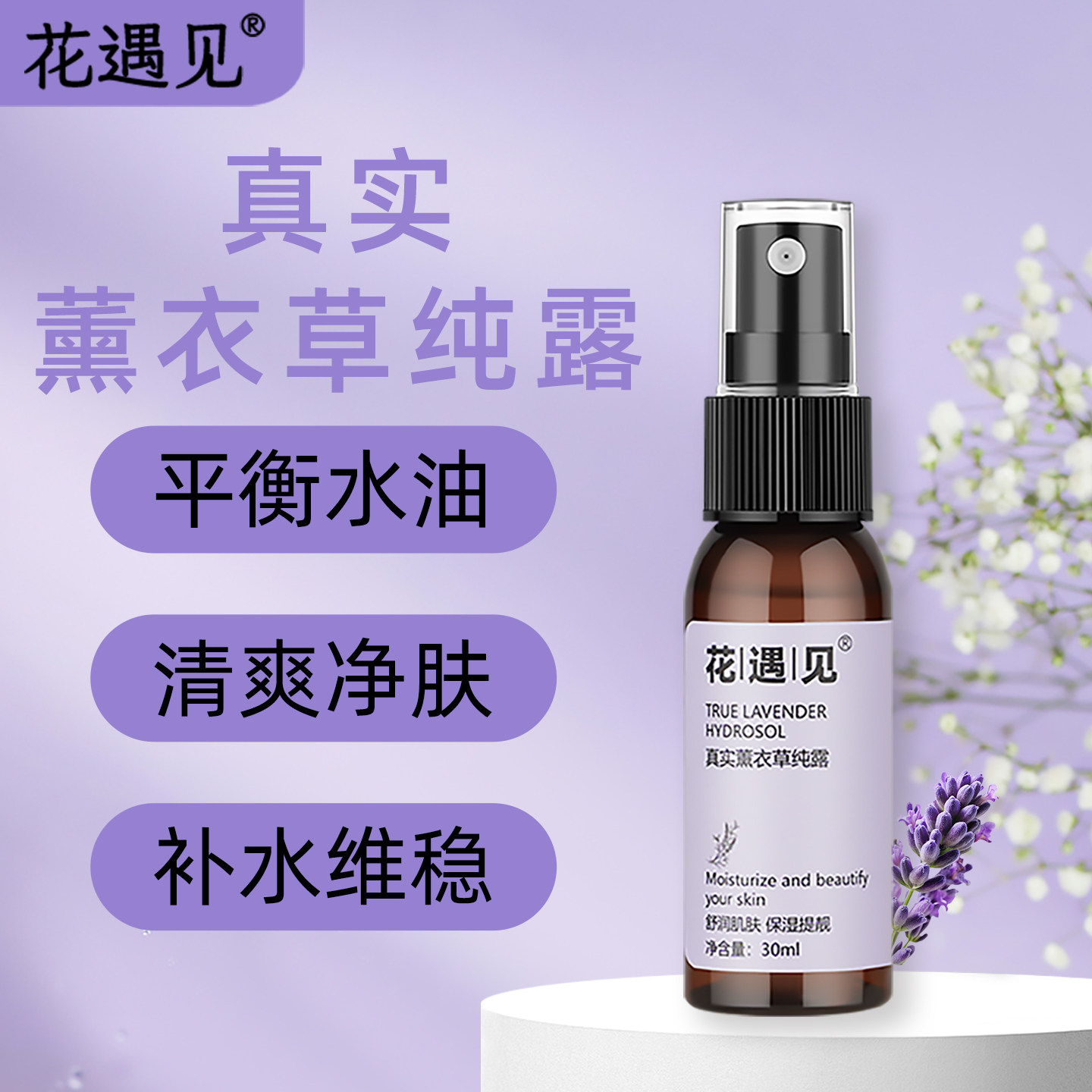 花遇见30ML真实薰衣草纯露喷雾保湿补水温和修护天然花水爽肤水