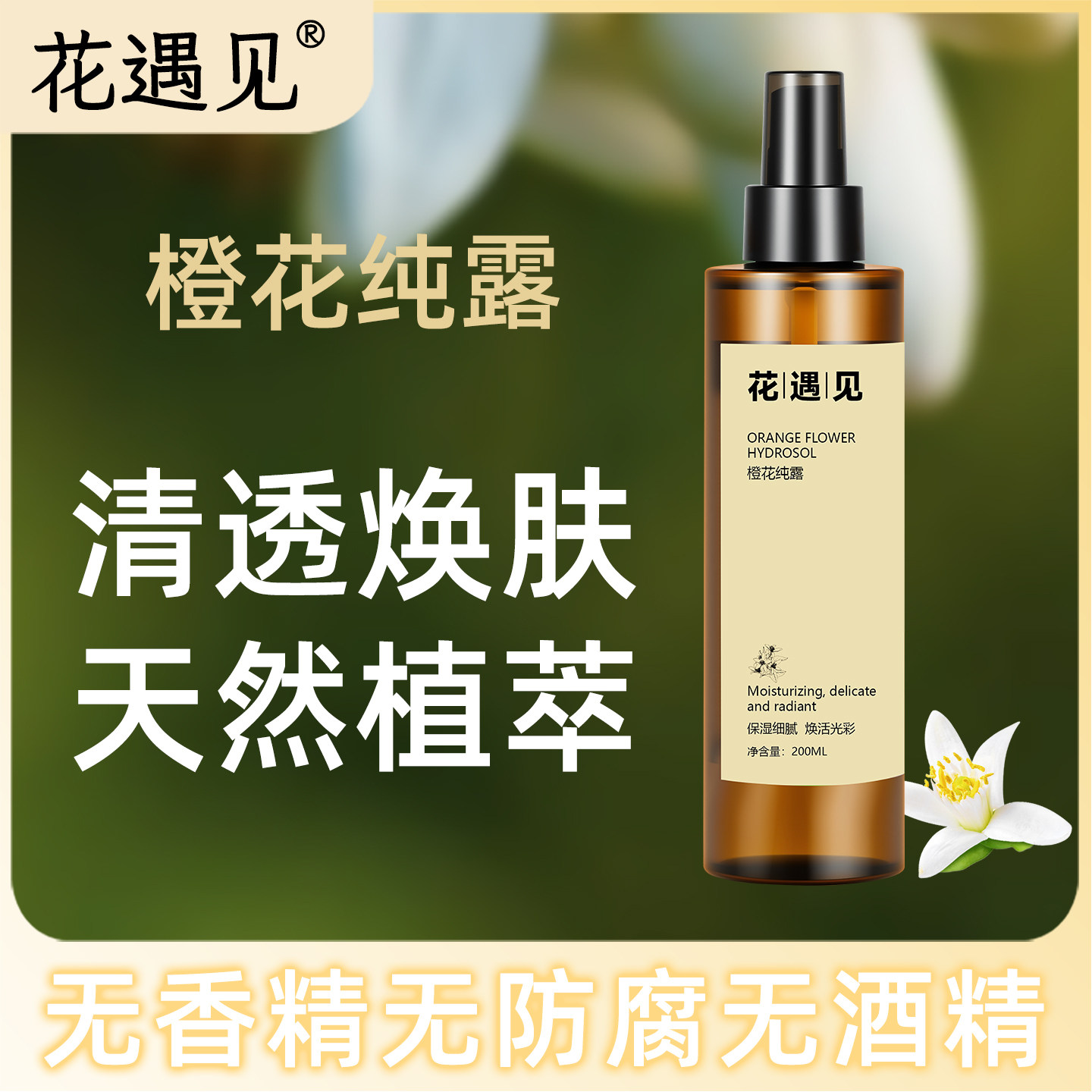 花遇见橙花纯露天然植萃清透焕肤无香精无防腐无酒精花水