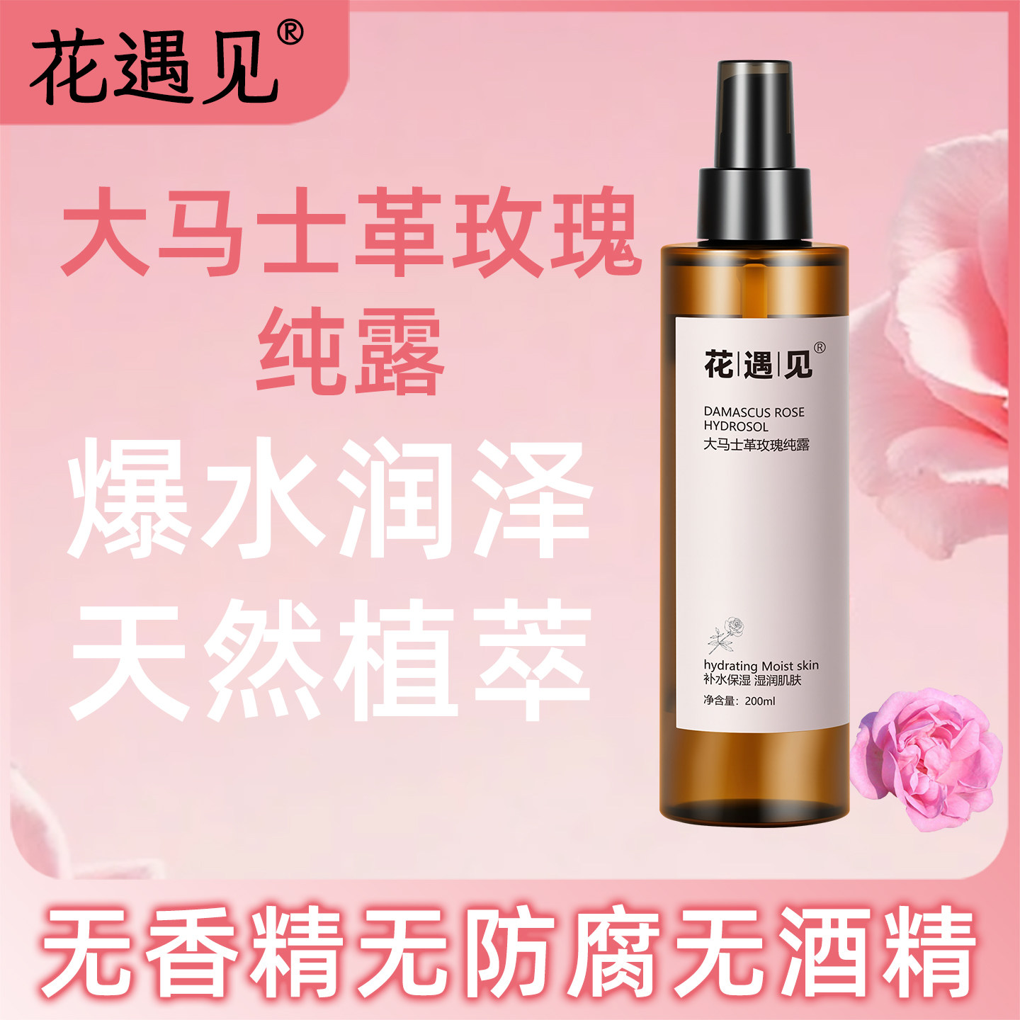 大马士革玫瑰200ML纯露喷雾保湿补水温和修护天然花水爽肤水