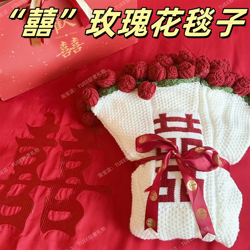 成品玫瑰花毯子花束红毛毯百喜字囍字新婚结婚送新娘新人订婚礼物