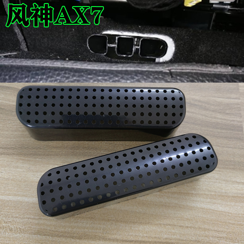 东风风神AX7皓极奕炫GSMAX座椅下出风口保护罩空调内饰改装饰件