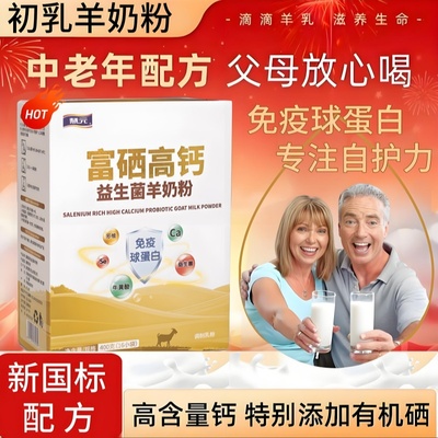 羊奶粉中老年成人初乳富硒高钙